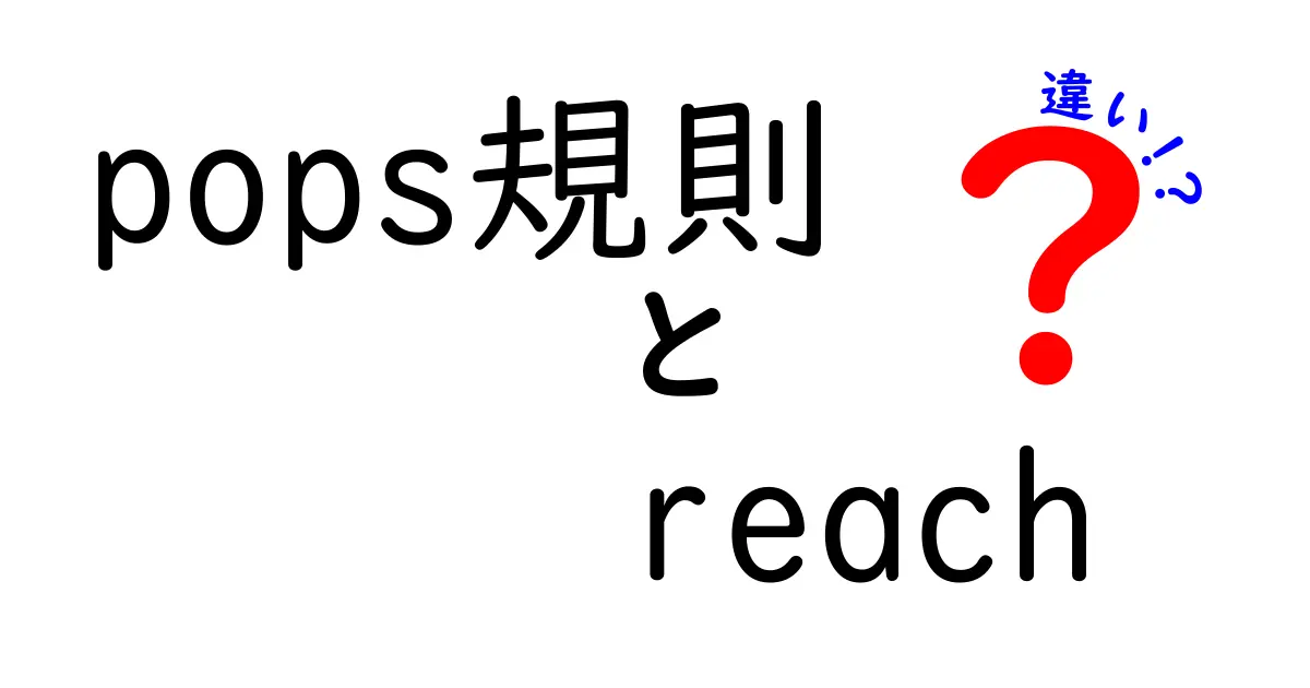 pops規則 reach 違いをわかりやすく解説｜中学生にも伝わる実務と数字の見方