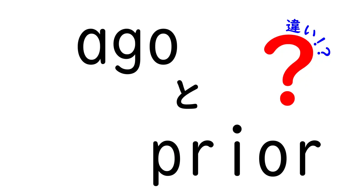 agoとpriorの違いを完全解説！中学生にも分かる使い分けガイド