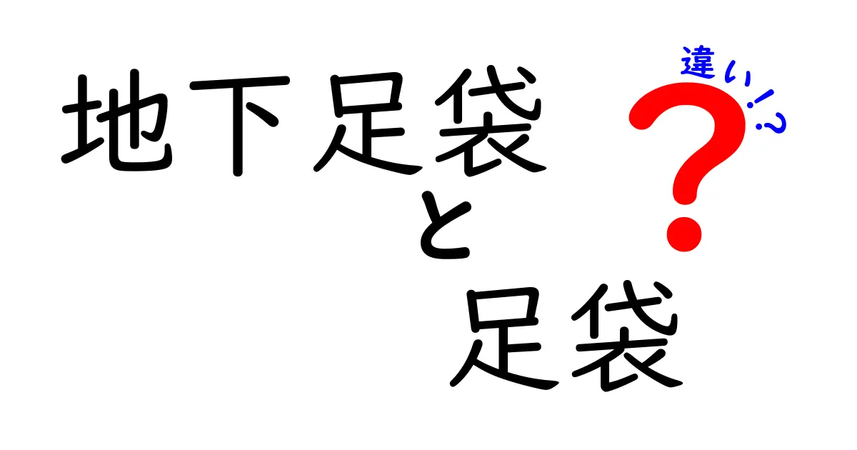 地下足袋と足袋の違いを徹底解説！歴史・用途・選び方を中学生にもわかる言葉で解説