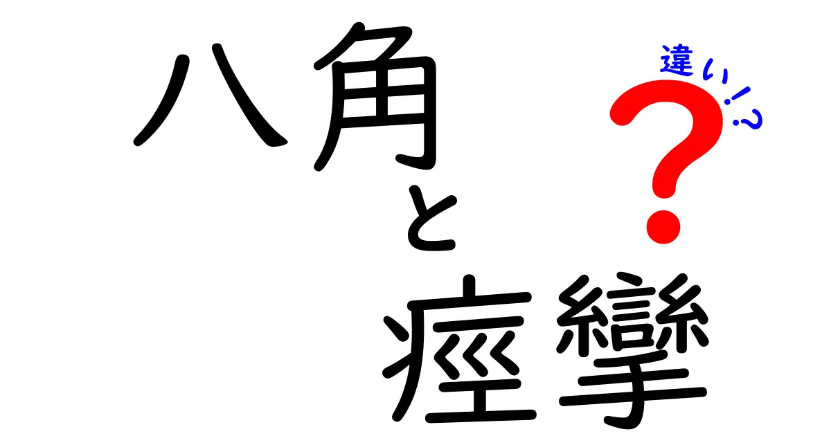 八角と痙攣の違いを徹底解説！料理の八角と健康の痙攣を正しく見分けるコツ