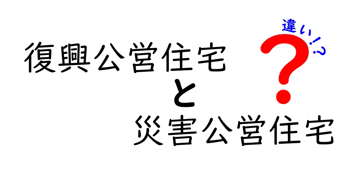 復興公営住宅と災害公営住宅の違いを徹底解説｜申込対象と選び方をやさしく解説
