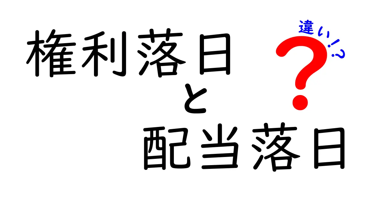 権利落日と配当落日の違いを徹底解説！株初心者が押さえるべき2つの日と取引のポイント