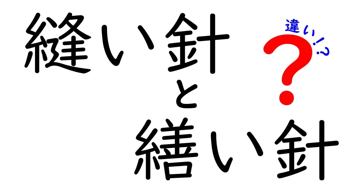 縫い針と繕い針の違いを徹底解説！初心者にもわかる選び方と使い分け