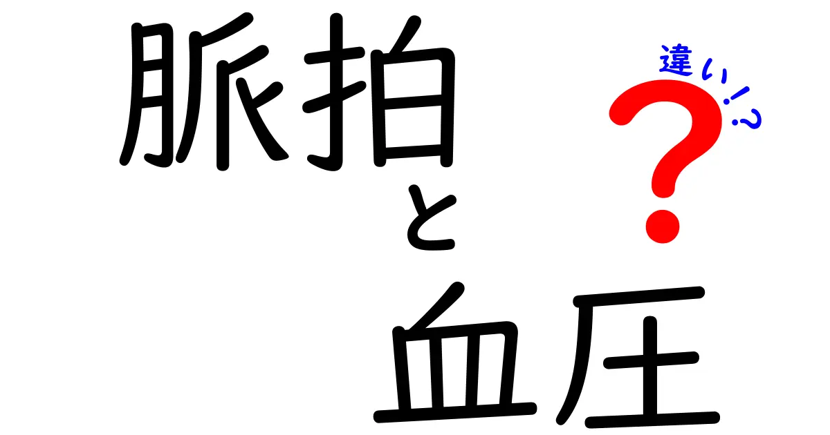 脈拍と血圧の違いを完全ガイド！測り方と意味を中学生にも分かる言葉で徹底解説
