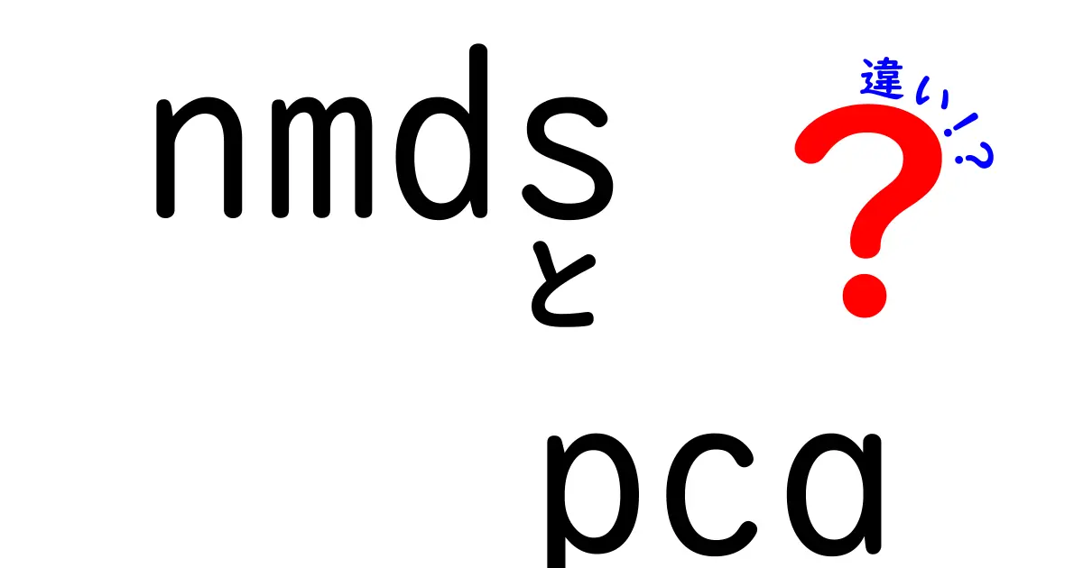 NMDsとPCAの違いを完全解説！初心者にもわかるデータ可視化の基礎