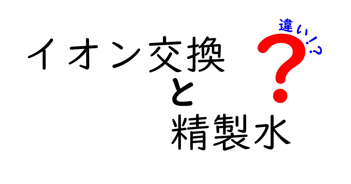 イオン交換と精製水の違いを徹底解説｜日常と実験に役立つポイント