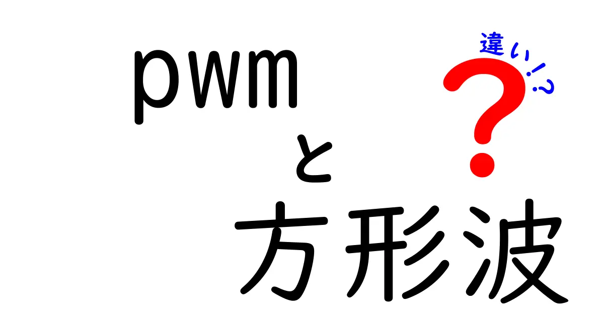pwmと方形波の違いを徹底解説｜回路設計初心者でも分かる基本と使い分け