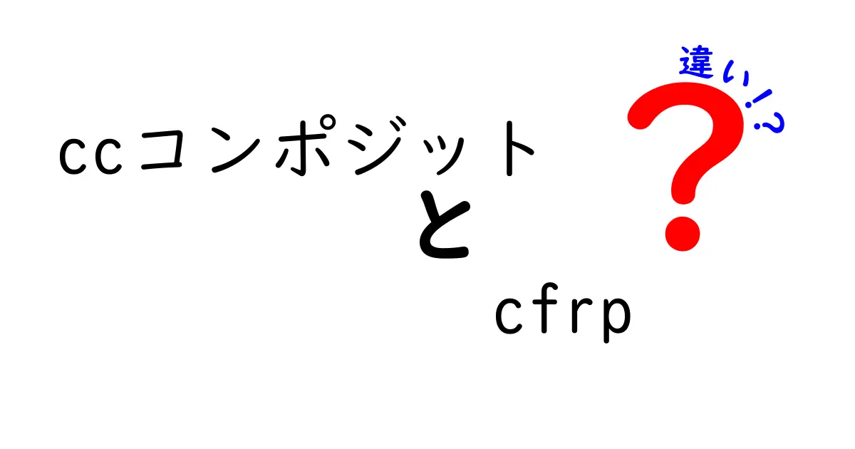 ccコンポジットと CFRP の違いを徹底解説！中学生にもわかるやさしいポイント