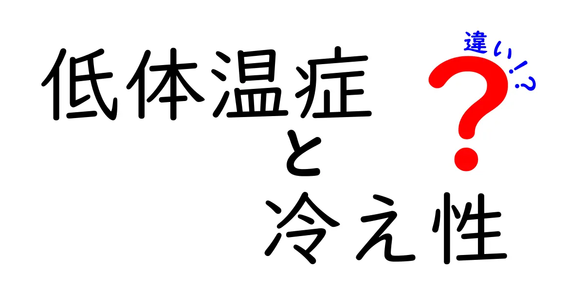 低体温症と冷え性の違いを徹底解説：原因・症状・対策を中学生にもわかりやすく