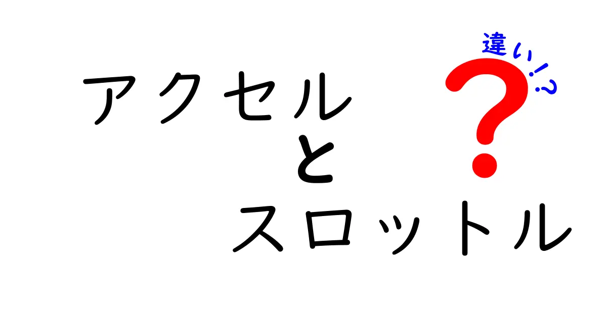 アクセルとスロットルの違いを徹底解説！中学生にもわかる運転の基礎と誤解を正す