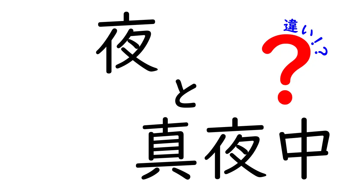 夜　真夜中　違いを徹底解説！日常会話で差がつく使い分けガイド
