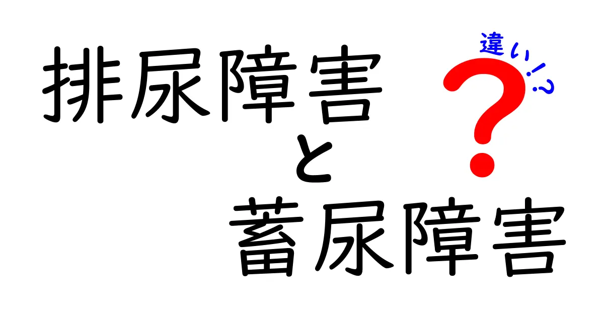排尿障害と蓄尿障害の違いを徹底解説！症状・原因・治療を分かりやすく比較
