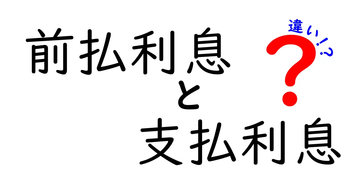 前払利息と支払利息の違いを徹底解説！知って得するポイントと簡単な計算方法