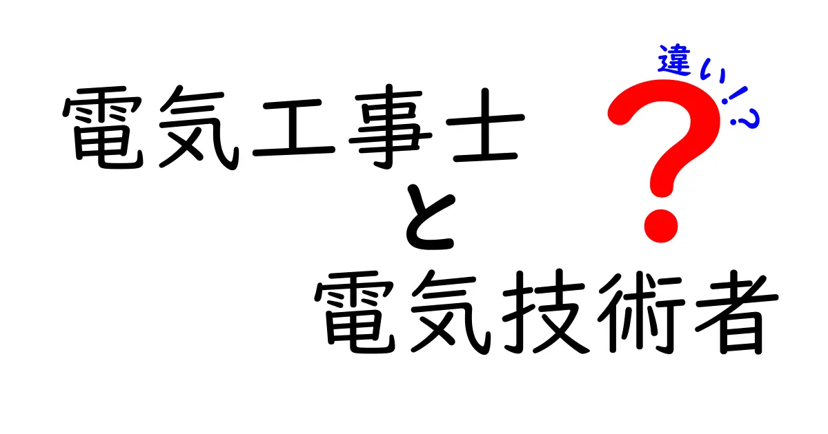 電気工事士と電気技術者の違いを徹底解説｜資格の意味と仕事の範囲をわかりやすく