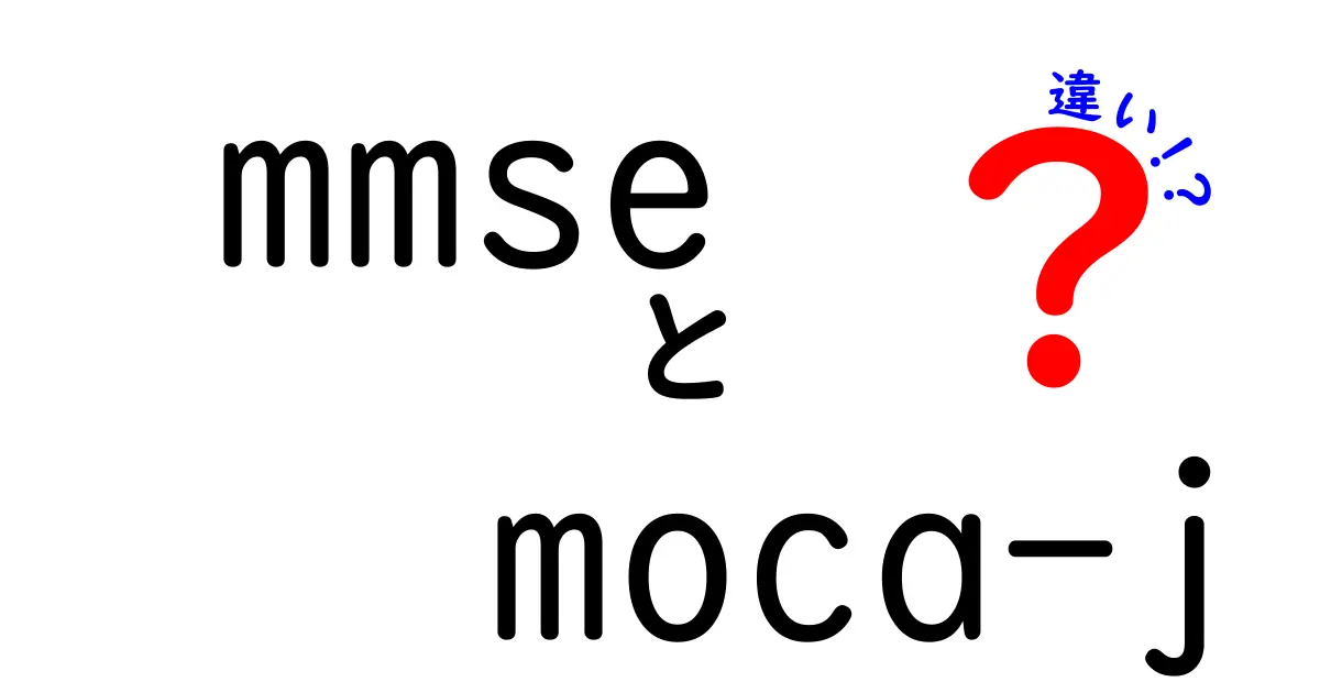 MMSEとMoCA-Jの違いを徹底解説！医療現場での使い分けと選び方