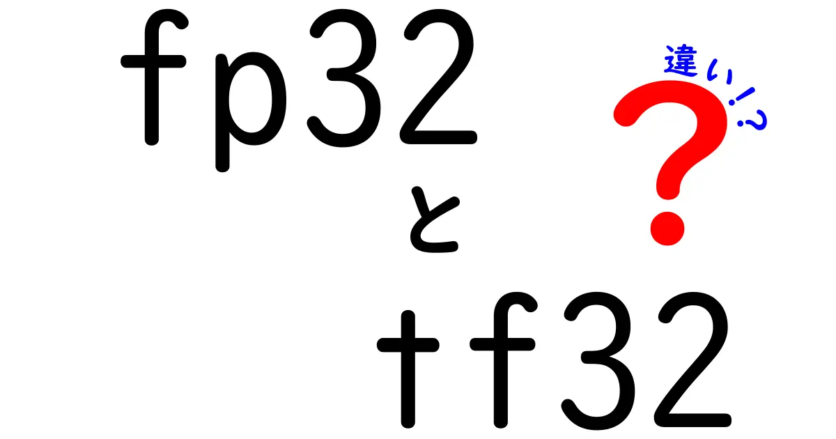 fp32とtf32の違いをわかりやすく解説：AI時代の選択と実務のコツ