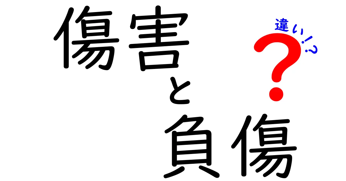 傷害　負傷　違いを徹底解説：法的と医療的な違いを中学生にもわかる解説