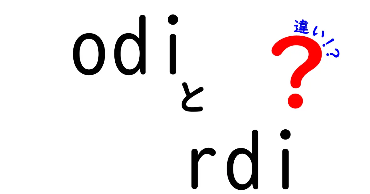 odiとrdiの違いを徹底解説！意味・使い方・事例をわかりやすく比較