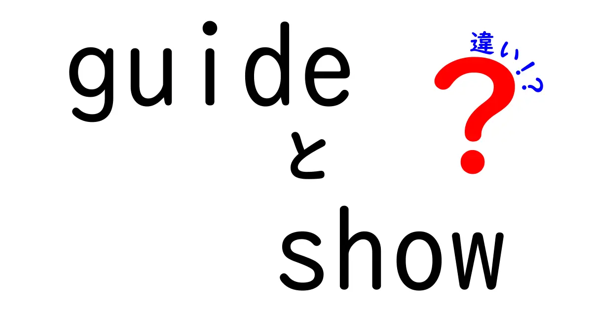 guide　show　違いを完全解説：意味と使い分けのコツ
