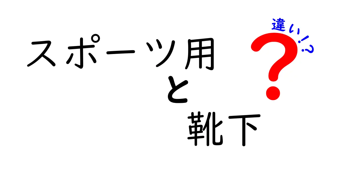 スポーツ用 靴下の違いを徹底解説：選び方とケアのポイント