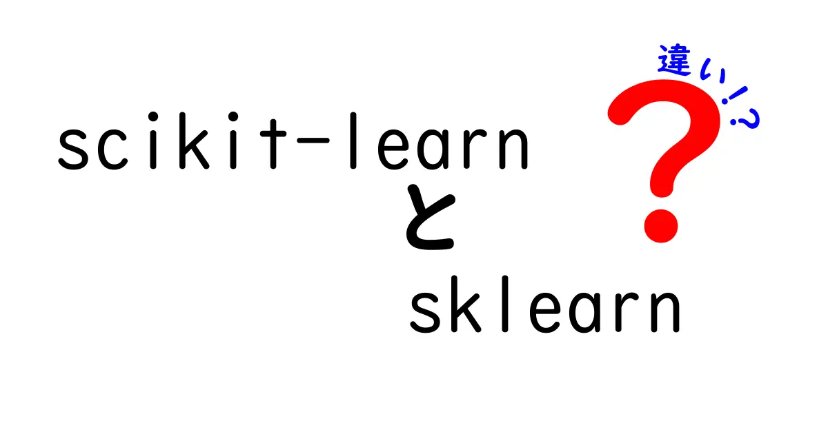scikit-learnとsklearnの違いを徹底解説：初心者にも分かる使い分けのコツ