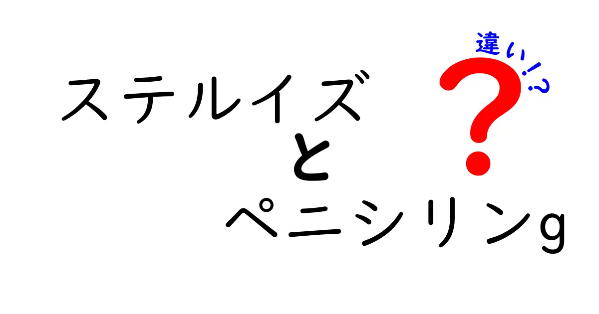 ステルイズとペニシリンGの違いを徹底解説：似た名前の薬を正しく使い分けるための基礎知識