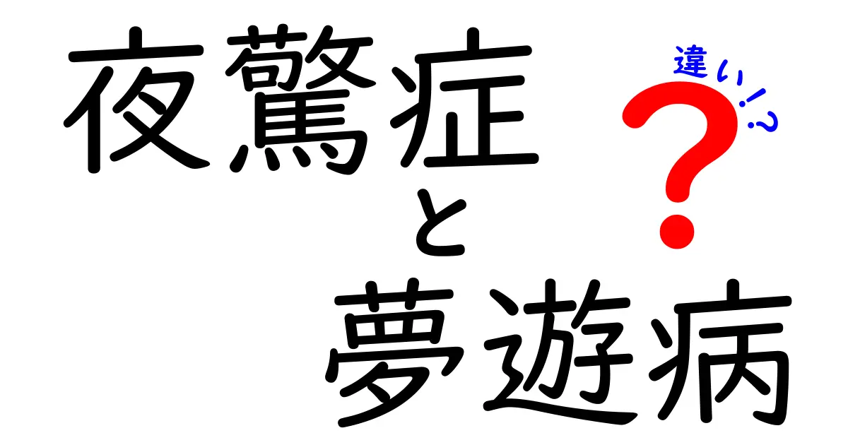 夜驚症と夢遊病の違いを徹底解説！眠りのトラブルを見分ける7つのポイント