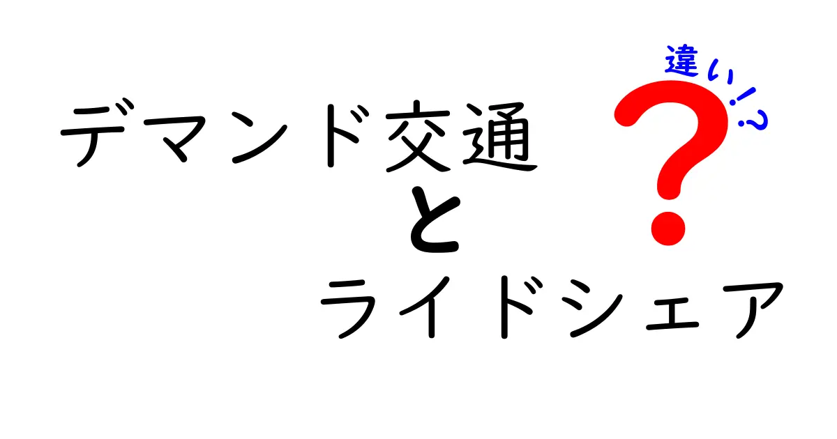 デマンド交通とライドシェアの違いを徹底解説：仕組み・使い方・安全性・料金のポイント