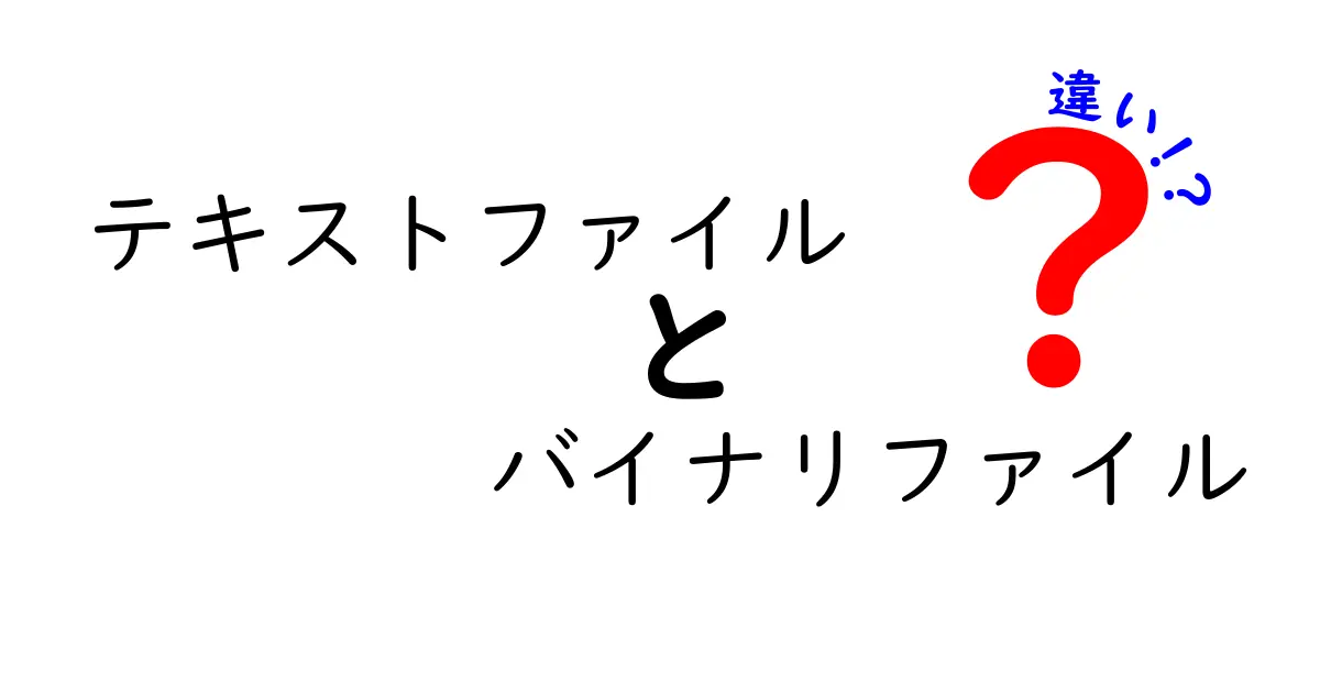 テキストファイルとバイナリファイルの違いを徹底解説！中学生にもわかる読み解きガイド