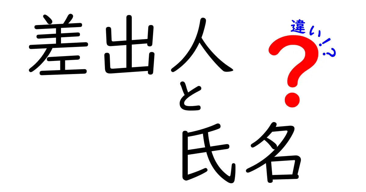 差出人 氏名 違いを徹底解説！知っておきたい3つのポイント