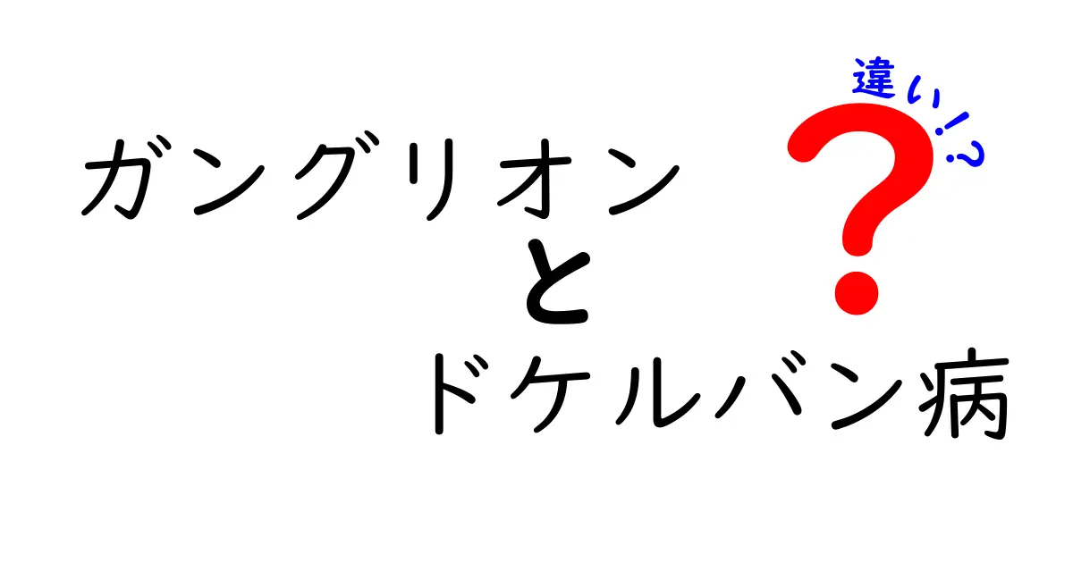 ガングリオンとドケルバン病の違いを徹底解説：原因・症状・治療のポイント
