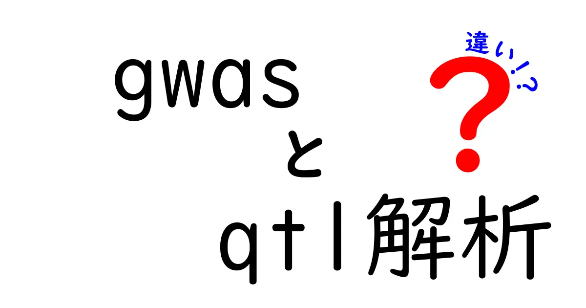 gwas qtl解析 違いを徹底解説：ゲノム研究の2つの地図