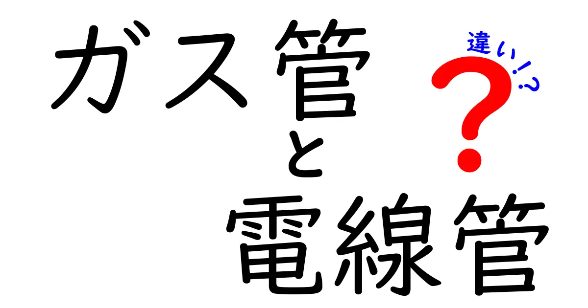 ガス管と電線管の違いを徹底解説！安全性・材質・用途をわかりやすく比較