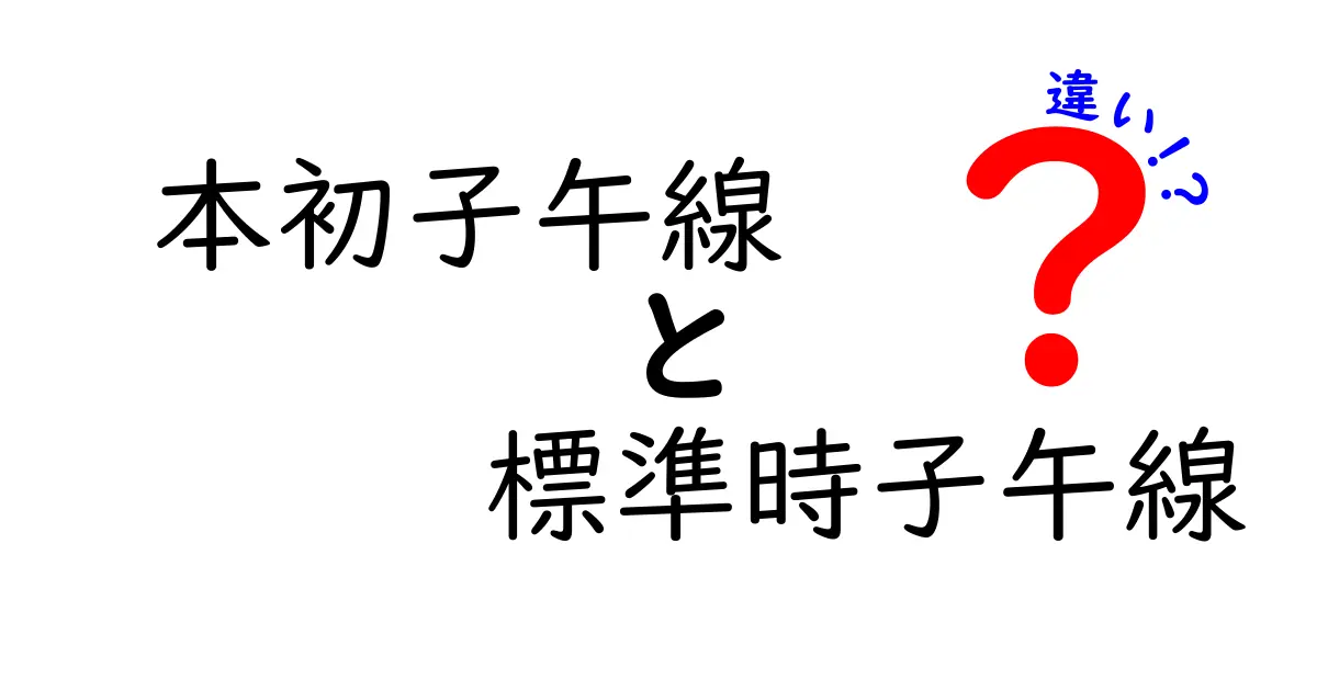 本初子午線と標準時子午線の違いをやさしく解説｜なぜ世界の時刻がズレないのか？