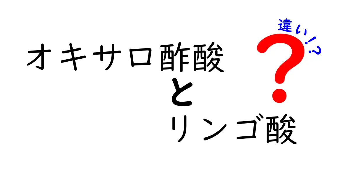 オキサロ酢酸とリンゴ酸の違いを徹底解説！中学生にもわかるTCAサイクルの秘密