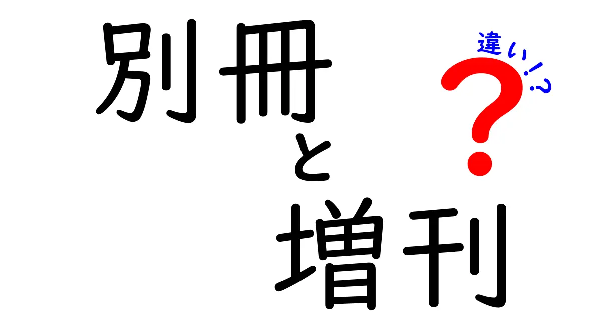 別冊と増刊の違いを徹底解説！読み分けのコツと使い分けの基本