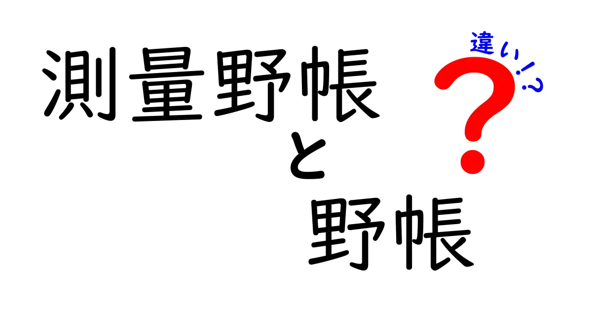 測量野帳と野帳の違いを徹底解説｜現場で使い分けるポイントと注意点