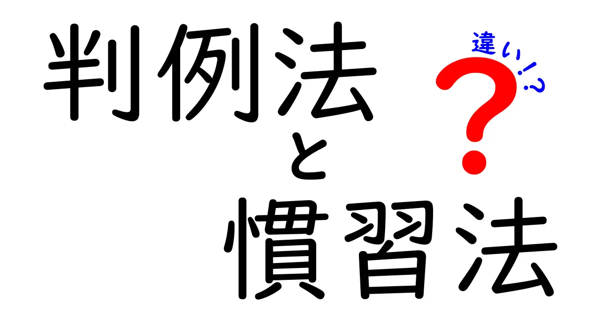 判例法と慣習法の違いをわかりやすく理解する完全ガイド｜中学生にも伝わる法の世界