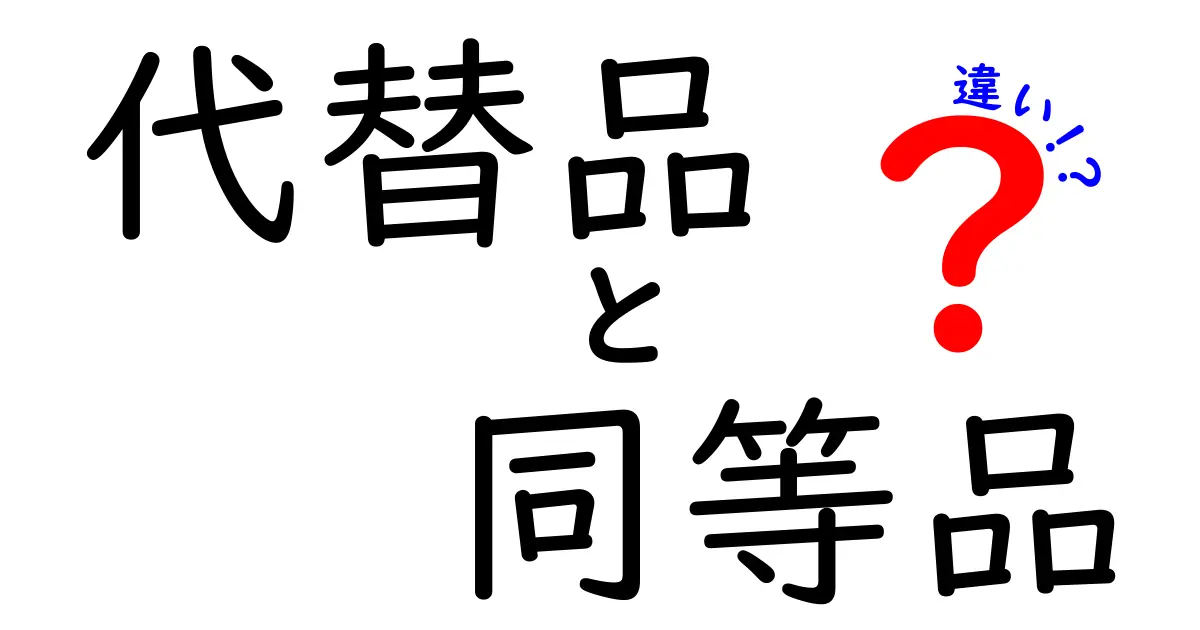 代替品と同等品の違いを徹底解説｜使い分けのコツと実例