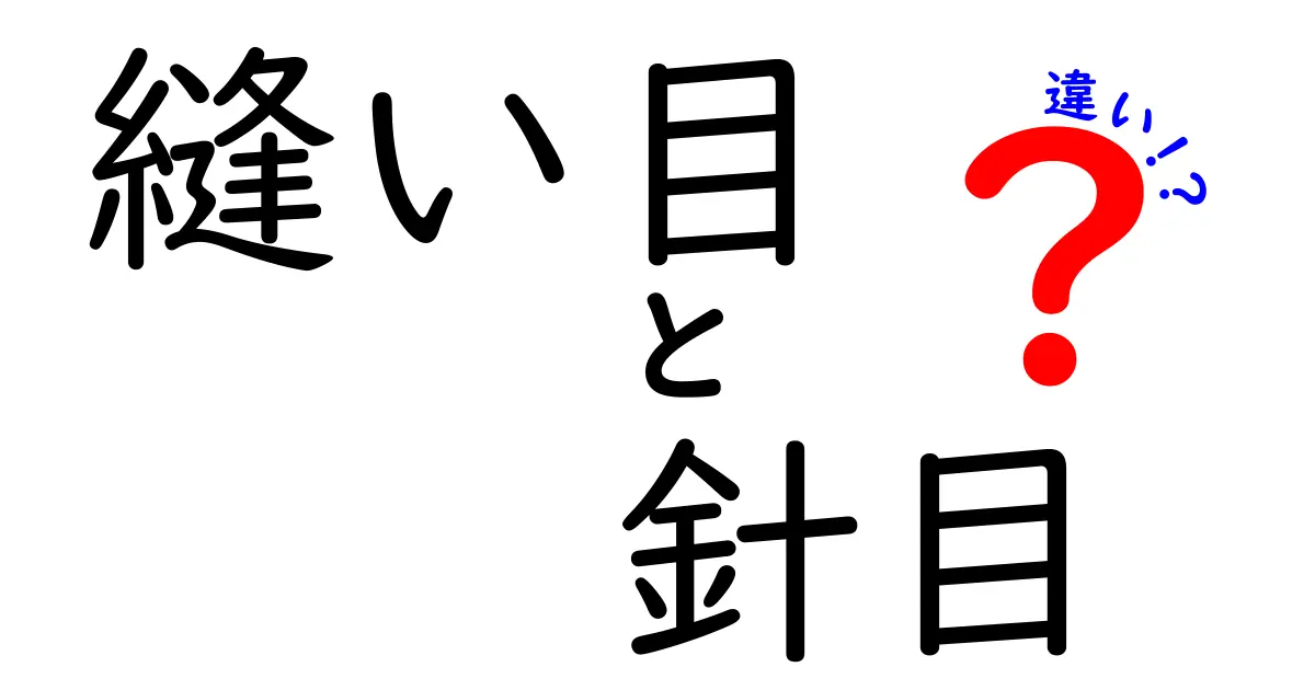 縫い目と針目の違いを完全ガイド｜中学生にも分かるやさしい解説で縫い方をマスターしよう