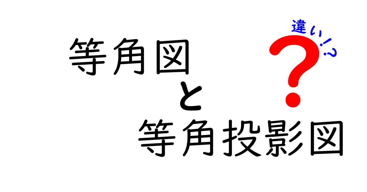 等角図と等角投影図の違いを徹底解説！中学生にもわかる直感ガイド