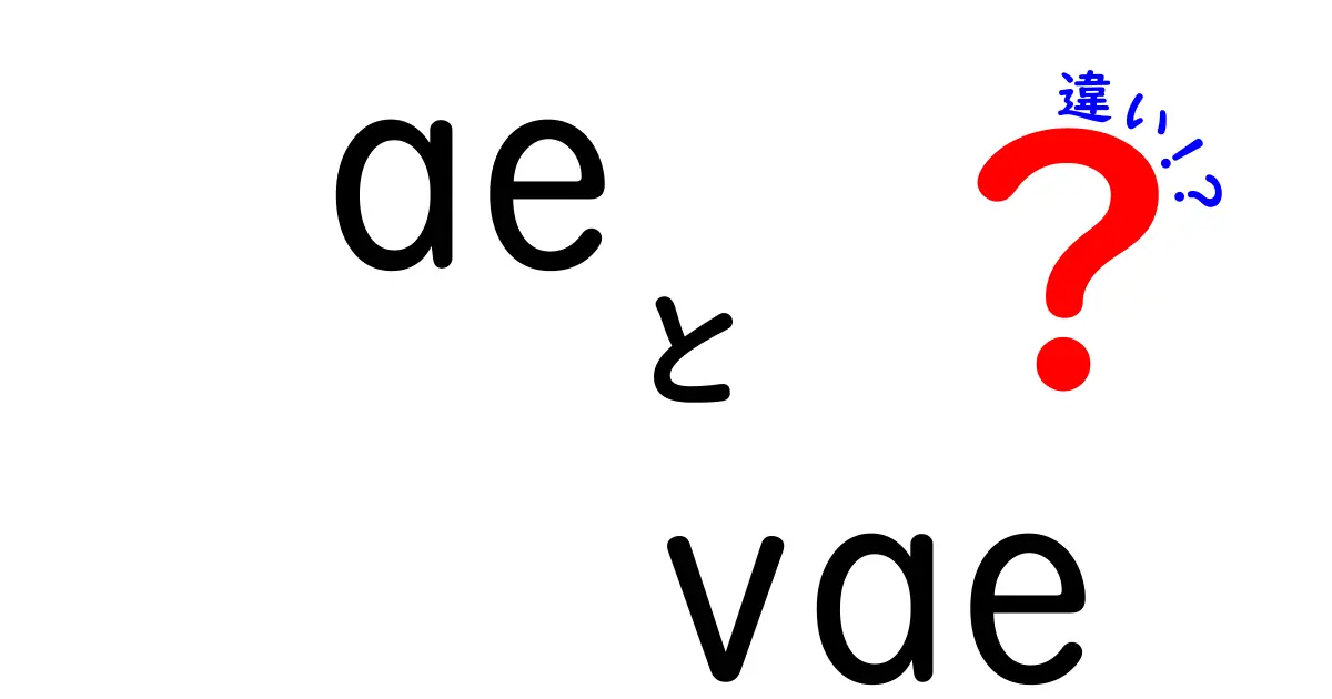 aeとvaeの違いを徹底解説：初心者にもわかるAEとVAEの違い