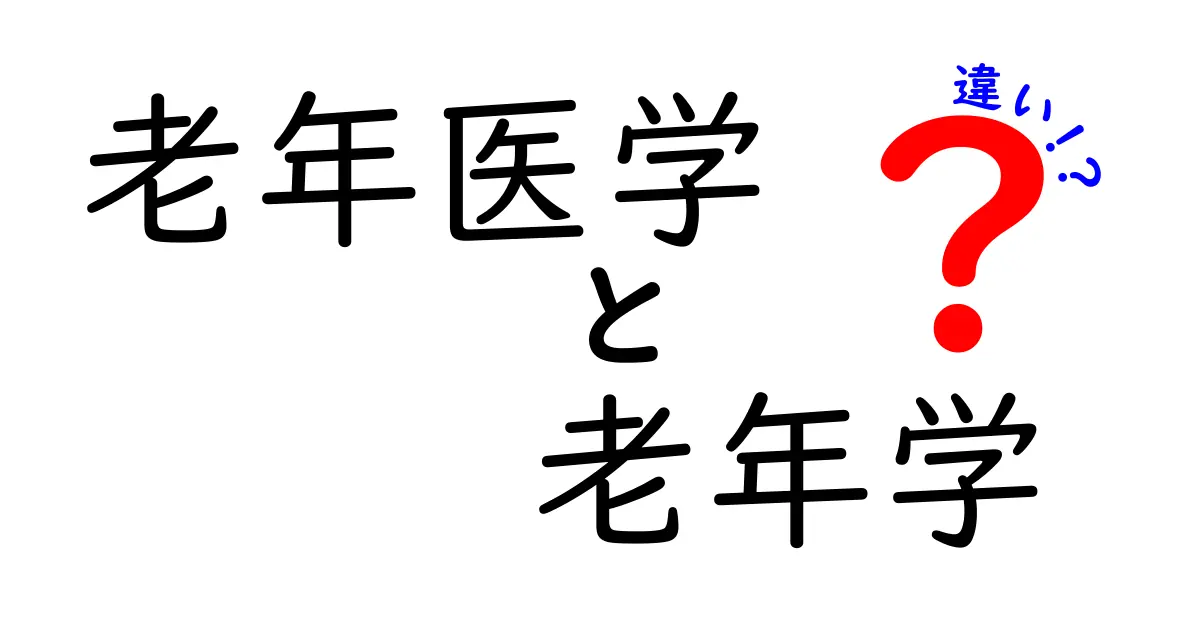 老年医学と老年学の違いを徹底解説！高齢者ケアの現場と学問の視点をつなぐクリック必至の入門ガイド