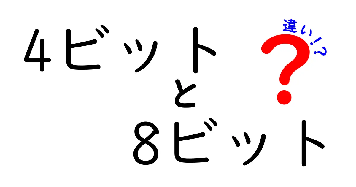 4ビットと8ビットの違いをわかりやすく解説！初心者でも理解できる基礎から応用までの完全ガイド