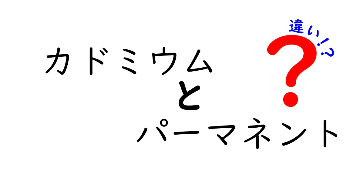 カドミウムとパーマネントの違いを解く！中学生にもわかる安全な選び方ガイド