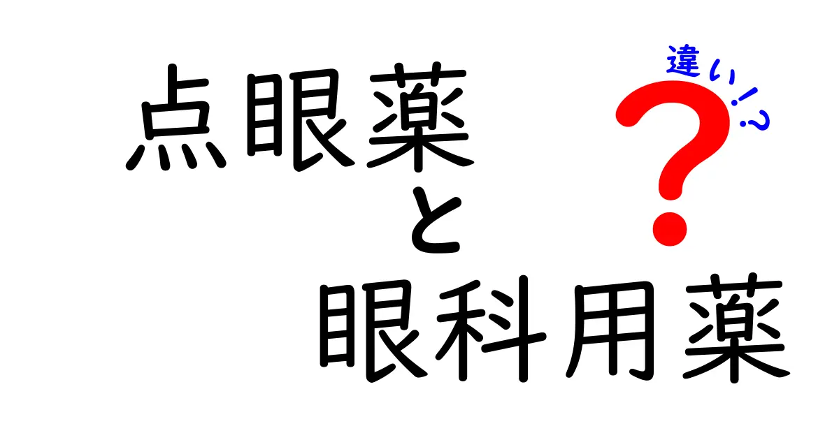 点眼薬・眼科用薬の違いを徹底解説！点眼薬と眼科用薬の違いを正しく理解しよう