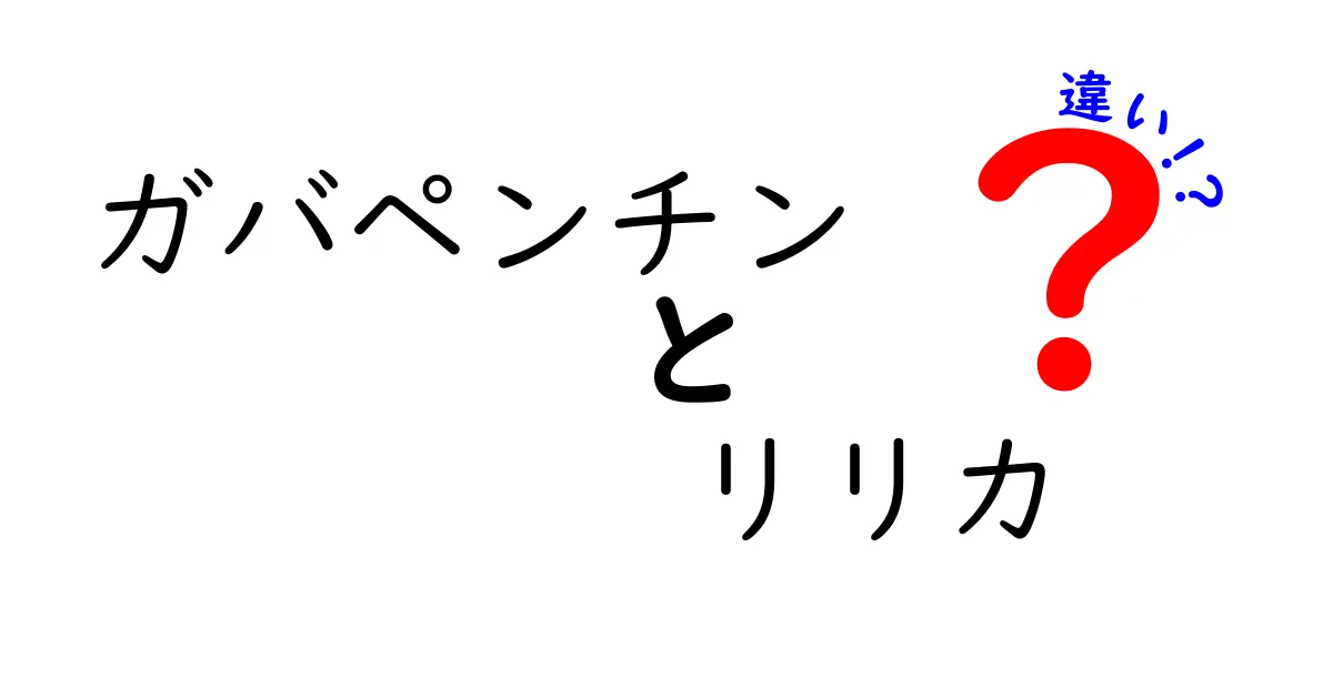 ガバペンチンとリリカの違いを徹底解説｜同じ成分なのにどう違うのかを知ろう