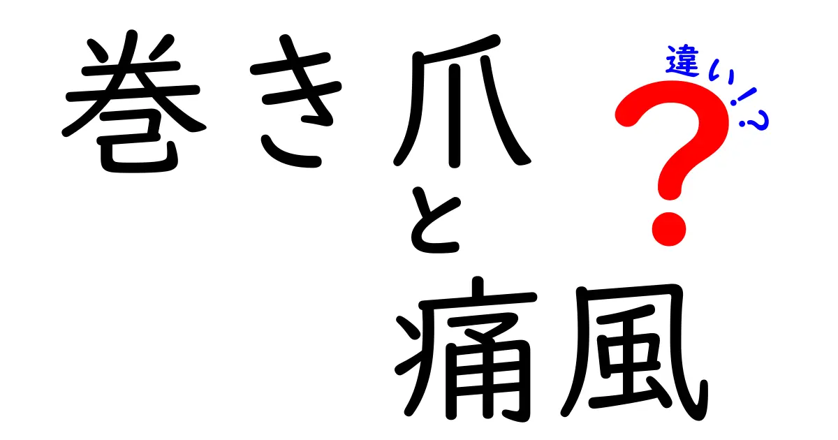 巻き爪と痛風の違いを徹底解説！痛みの原因から治療までをわかりやすく比較