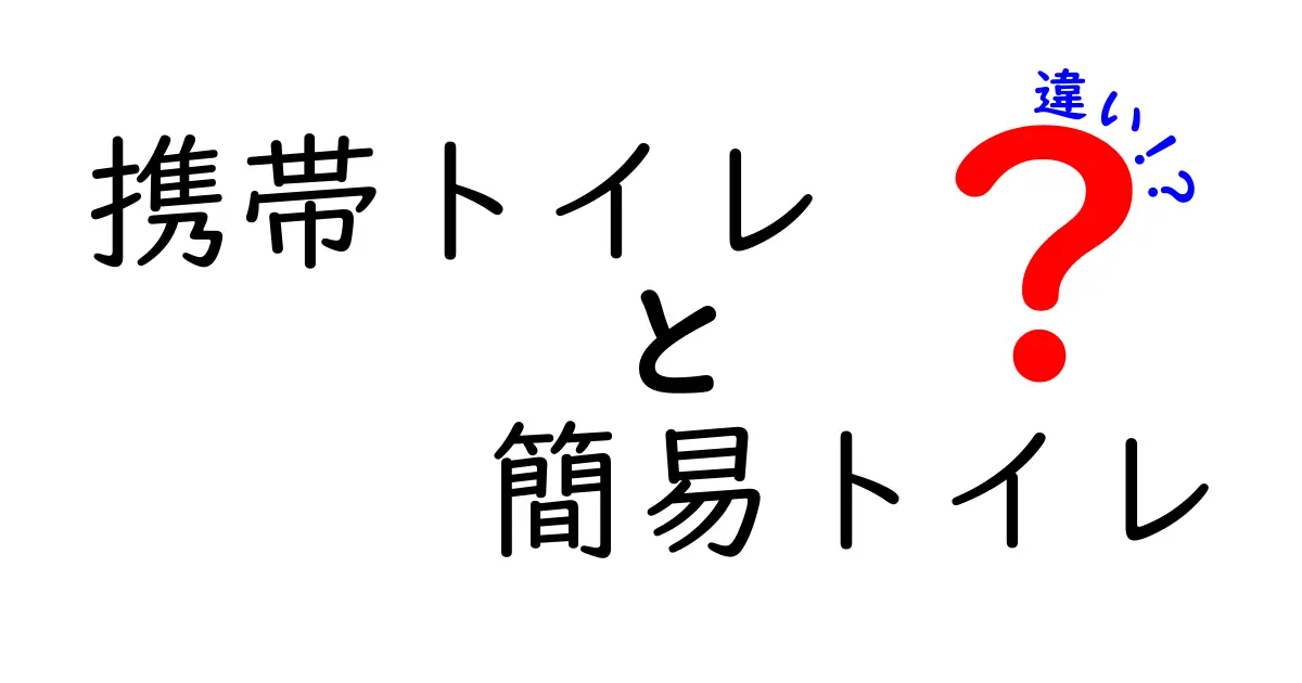 携帯トイレと簡易トイレの違いを徹底解説！どっちを選ぶべき？使い方と選び方のポイント