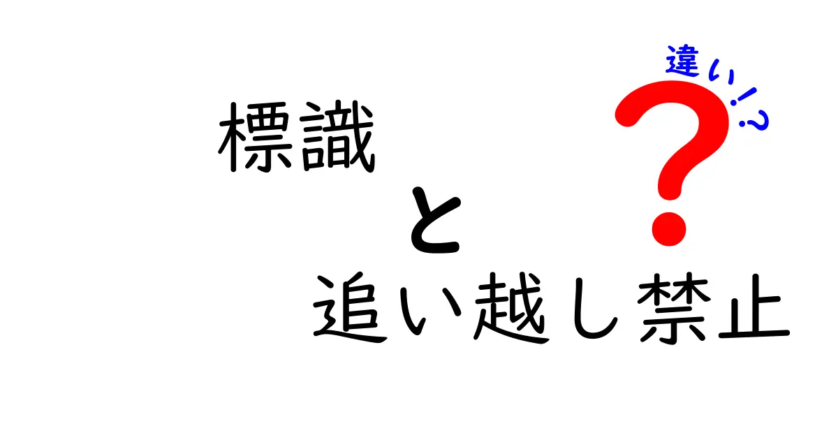 標識「追い越し禁止」と似た表示の違いを徹底解説！初心者でも分かる見分け方
